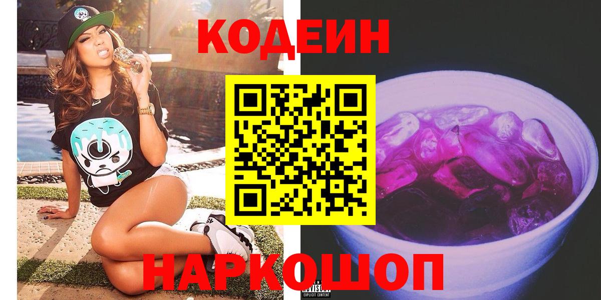 Кодеин Purple Drank  Вход с VPN  Codein Purple Drank  Салават 